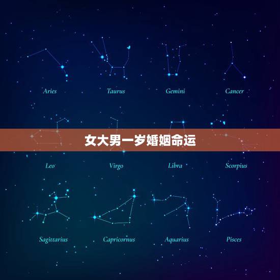 女大男一岁婚姻命运,女大男小,差8岁,结婚会幸福吗 女大男一岁婚姻命运,女大男小,差8岁,结婚会幸福吗