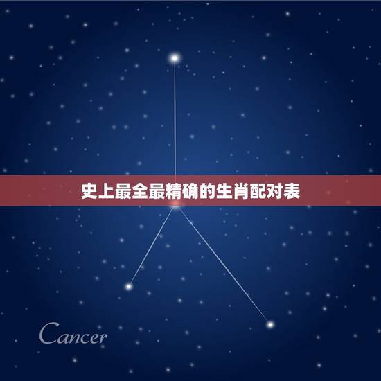 史上最全最精确的生肖配对表,生肖配对查询表 史上最全最精确的生肖配对表,生肖配对查询表