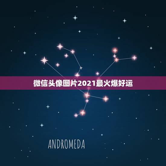 微信头像图片2021最火爆好运，微信头像怎么加2021