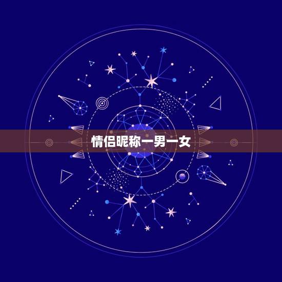 情侣昵称一男一女，情侣网名要一男一女不要网