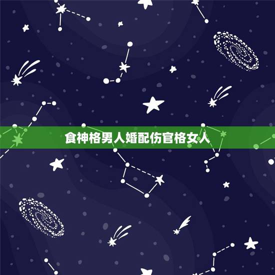 食神格男人婚配伤官格女人，请算八字-伤官格命