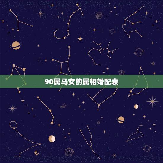 90属马女的属相婚配表，1990年属马，适合和什么属相婚配