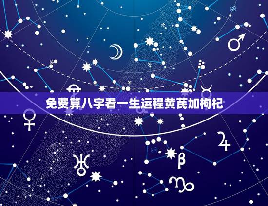 免费算八字看一生运程黄芪加枸杞，武廷方八字详解及一生运程