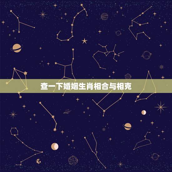 查一下婚姻生肖相合与相克，婚姻属相相克