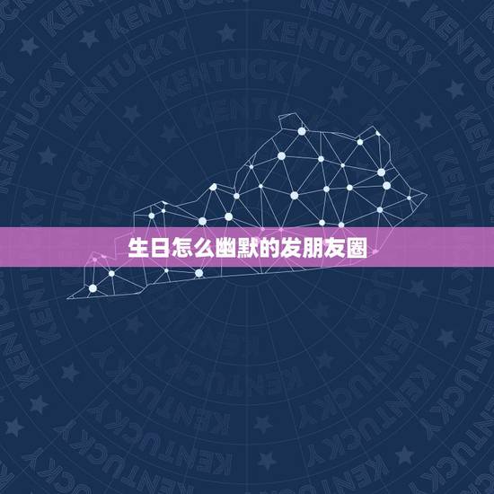 生日怎么幽默的发朋友圈，生日怎么发朋友圈搞笑