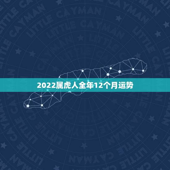 2022属虎人全年12个月运势,1986年属虎35岁以后命运 2022属虎人全年12个月运势,1986年属虎35岁以后命运
