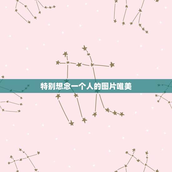 特别想念一个人的图片唯美，她的容颜与思念之人相似，用她的图片揭示思念之