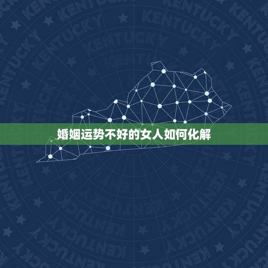 婚姻运势不好的女人如何化解,女命婚姻不顺如何化解 婚姻运势不好的女人如何化解,女命婚姻不顺如何化解