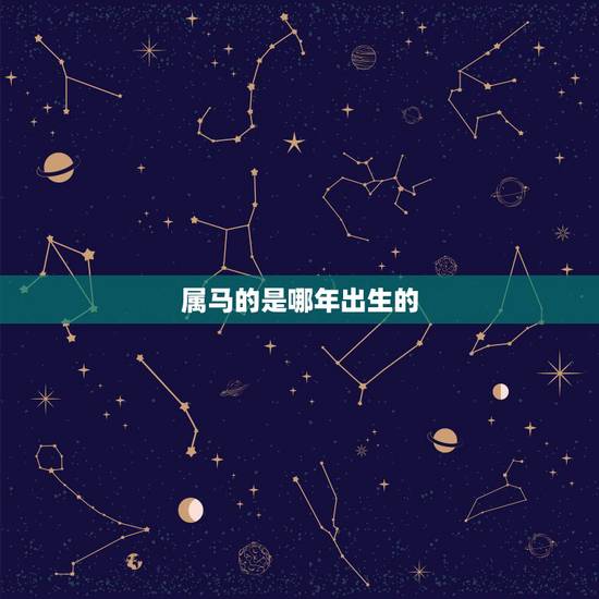 属马的是哪年出生的,属马几点出生大富大贵 属马的是哪年出生的,属马几点出生大富大贵