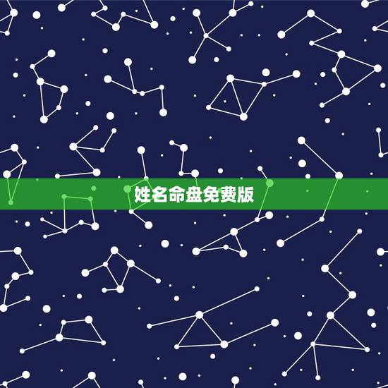 姓名命盘免费版,八字命盘查询免费 姓名命盘免费版,八字命盘查询免费