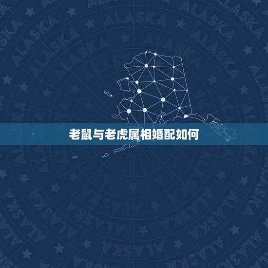 老鼠与老虎属相婚配如何,属鼠和属虎相配吗 详细�0�3 老鼠与老虎属相婚配如何,属鼠和属虎相配吗 详细�0�3