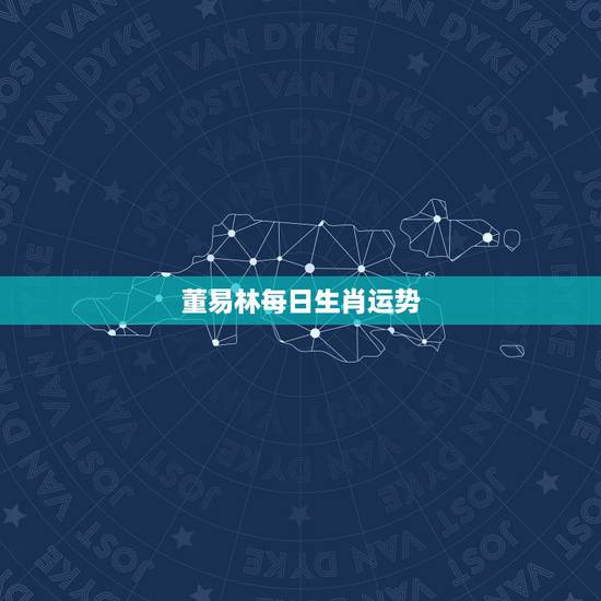 董易林每日生肖运势,2006年生肖运势!急! 董易林每日生肖运势,2006年生肖运势!急!