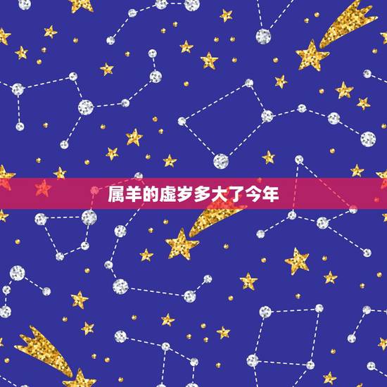 属羊的虚岁多大了今年，1943年出生的人能活多少岁
