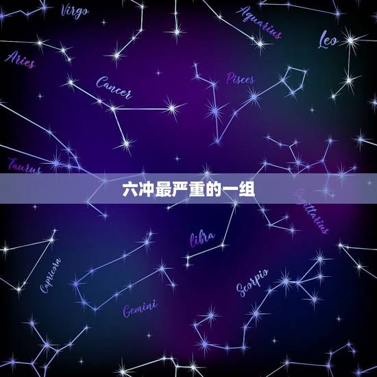 六冲最严重的一组,相学中的六冲、六害是什么意思?有谁知道的可以祥细讲解 六冲最严重的一组,相学中的六冲、六害是什么意思?有谁知道的可以祥细讲解
