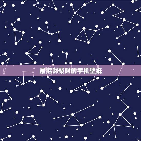最招财聚财的手机壁纸，手机壁纸用什么颜色招财？
