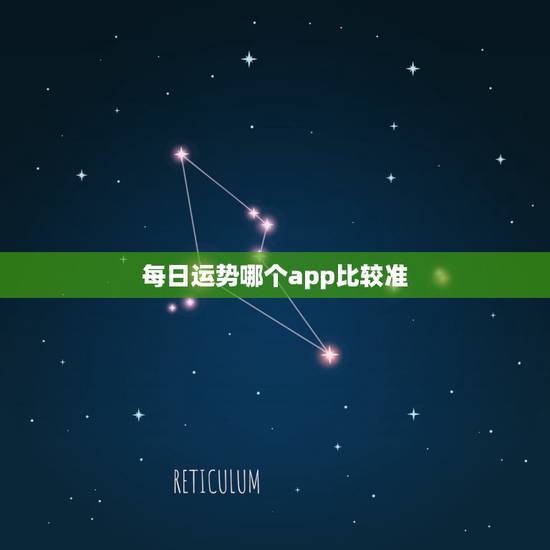 每日运势哪个app比较准，测  号码运势