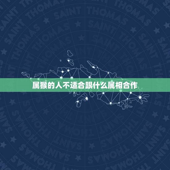 属猴的人不适合跟什么属相合作,1968年属猴人2016年不易和什么属相 属猴的人不适合跟什么属相合作,1968年属猴人2016年不易和什么属相