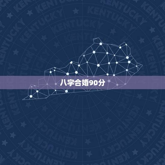 八字合婚90分,八字合婚多少分是正缘 八字合婚90分,八字合婚多少分是正缘