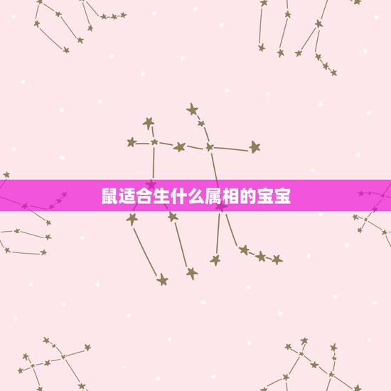 鼠适合生什么属相的宝宝,属鼠的妈妈和属猪的爸爸生个什么属相的宝宝好呢 鼠适合生什么属相的宝宝,属鼠的妈妈和属猪的爸爸生个什么属相的宝宝好呢