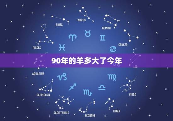 90年的羊多大了今年,1991年属羊是什么命 90年的羊多大了今年,1991年属羊是什么命