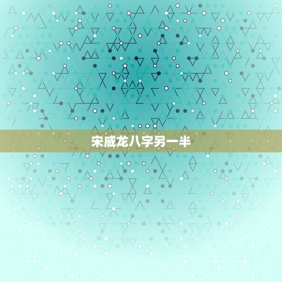 宋威龙八字另一半，宋茜宋威龙演姐弟恋太上头，姐弟恋如何做到更般配？