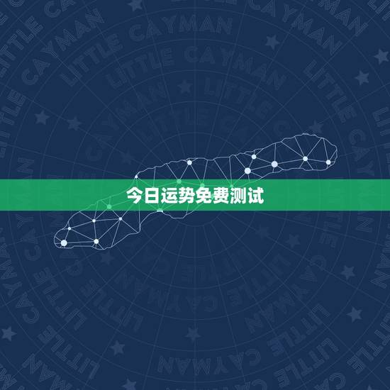 今日运势免费测试,测试一下我今天的运气 今日运势免费测试,测试一下我今天的运气