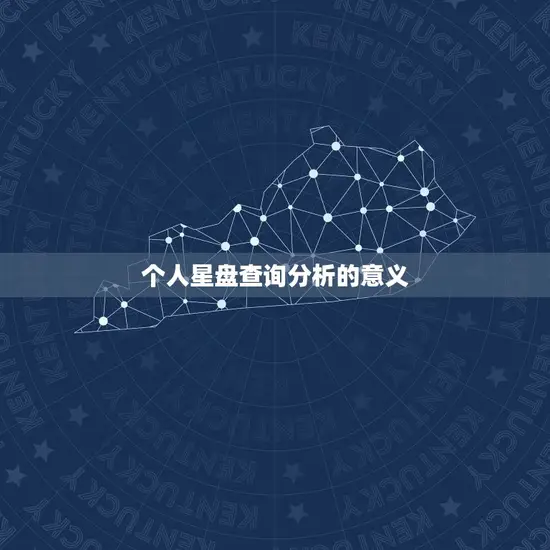 个人星盘查询分析的意义 个人星盘查询分析的意义