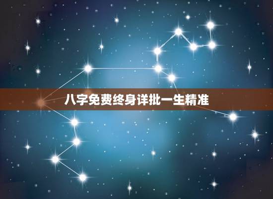 八字免费终身详批一生精准,免费八字格局精批 八字免费终身详批一生精准,免费八字格局精批