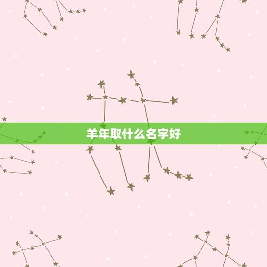 羊年取什么名字好，2022 鼠年取什么名字好