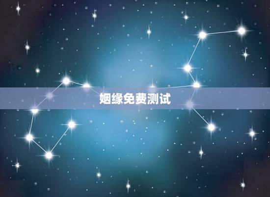 姻缘免费测试,免费姓名配对婚姻测试 姻缘免费测试,免费姓名配对婚姻测试