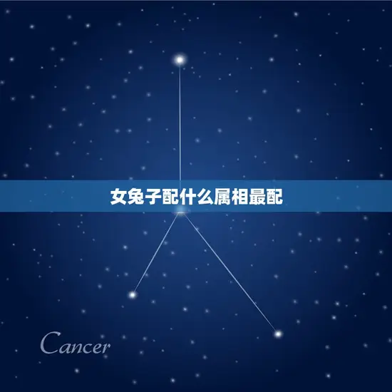 女兔子配什么属相最配 女兔子配什么属相最配