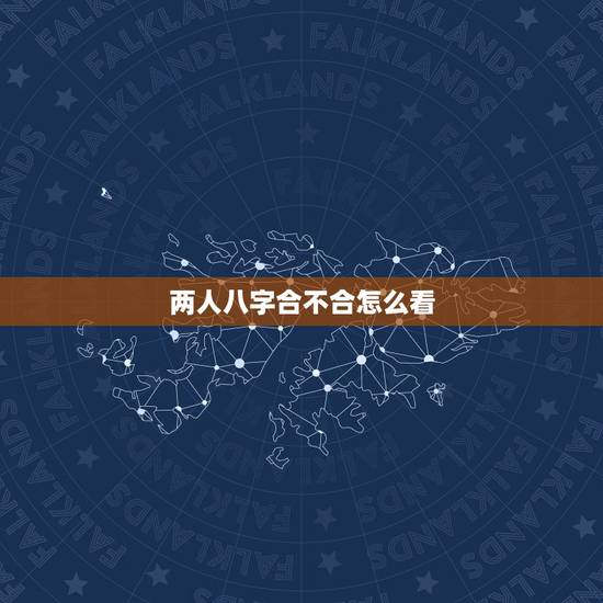 两人八字合不合怎么看,怎么样看两个人八字合不合 两人八字合不合怎么看,怎么样看两个人八字合不合