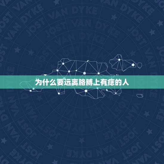 为什么要远离胳膊上有痣的人,手臂上有痣代表什么?手臂上长痣是吉是凶 为什么要远离胳膊上有痣的人,手臂上有痣代表什么?手臂上长痣是吉是凶