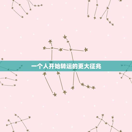一个人开始转运的更大征兆，大运来临之前万事皆不顺
