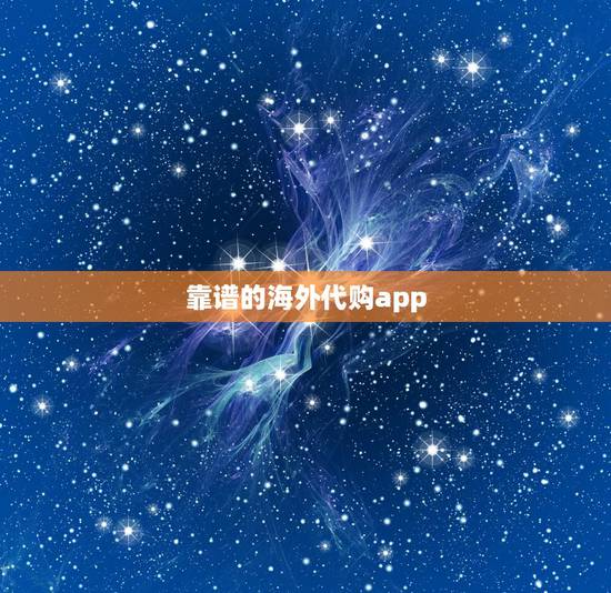 靠谱的海外代购app,有什么比较靠谱的好用的海外购物APP吗? 靠谱的海外代购app,有什么比较靠谱的好用的海外购物APP吗?