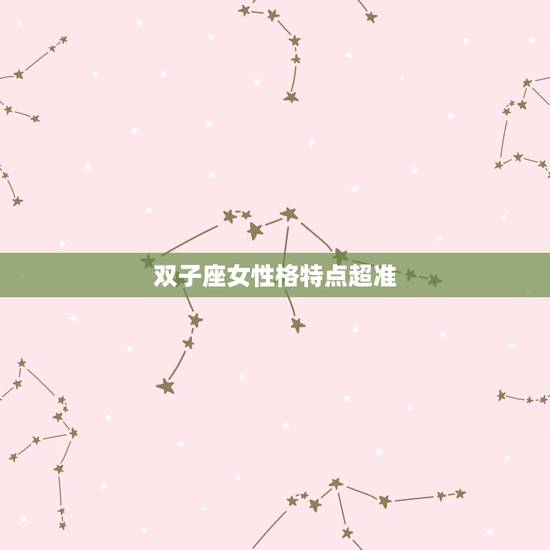 双子座女性格特点超准,双子座的人智商高吗 双子座女性格特点超准,双子座的人智商高吗