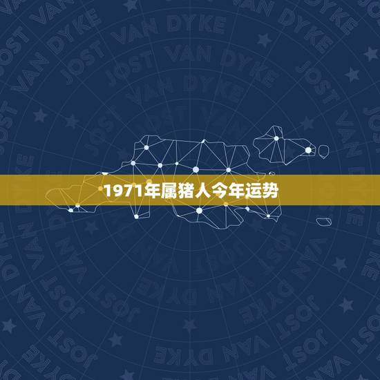 1971年属猪人今年运势,1971年属猪的在2015年的每月运势怎么样 1971年属猪人今年运势,1971年属猪的在2015年的每月运势怎么样