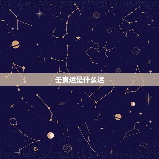 壬寅运是什么运，壬寅流年对哪些人有利