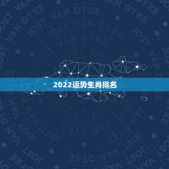 2022运势生肖排名,2021年生肖运势大全排名 运程详解 2022运势生肖排名,2021年生肖运势大全排名 运程详解