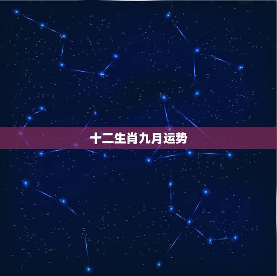 十二生肖九月运势，属相婚配属兔的出生日九月初五出生的运势怎样