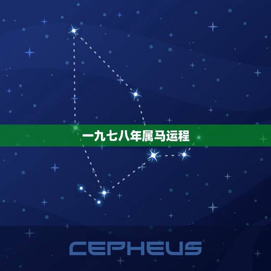 一九七八年属马运程，78年属马的2022 年吉方位