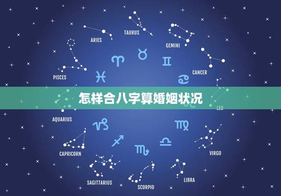怎样合八字算婚姻状况，姻缘八字合婚主要看什么