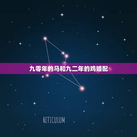 九零年的马和九二年的鸡婚配,90年属马的和93年属鸡的相配吗? 九零年的马和九二年的鸡婚配,90年属马的和93年属鸡的相配吗?