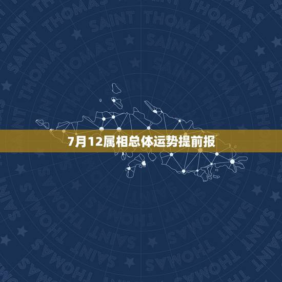 7月12属相总体运势提前报,2021年12生肖每月运势详解 7月12属相总体运势提前报,2021年12生肖每月运势详解