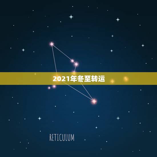 2021年冬至转运，2021年哪天是冬至