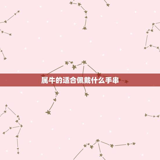 属牛的适合佩戴什么手串,属牛戴沉香手链好吗 属牛的适合佩戴什么手串,属牛戴沉香手链好吗
