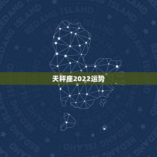 天秤座2022运势,天秤座2021事业运势 天秤座2022运势,天秤座2021事业运势