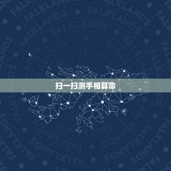 扫一扫测手相算命,看手相。 扫一扫测手相算命,看手相。