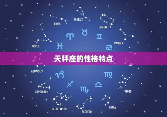 天秤座的性格特点 天秤座的性格特点