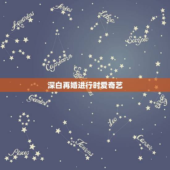深白再婚进行时爱奇艺,深白·再婚进行时的播出信息 深白再婚进行时爱奇艺,深白·再婚进行时的播出信息